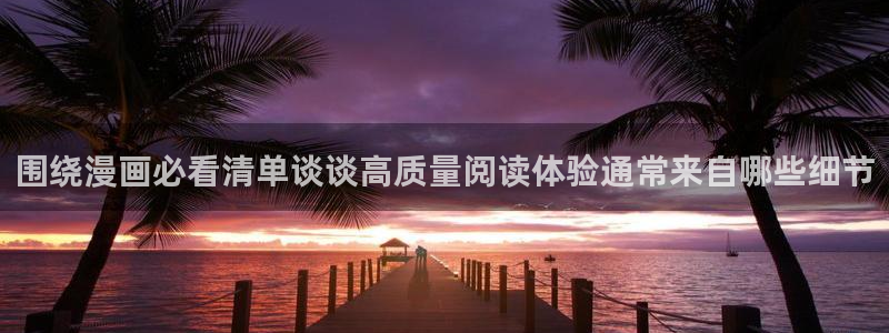 漫画免费看漫画资源导航