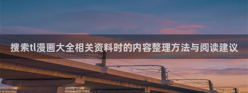 漫画免费看在线漫画阅读：搜索tl漫画大全相关资料时的内容整理方法与阅读建议