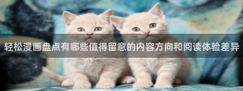 漫画免费看热门漫画排行：轻松漫画盘点有哪些值得留意的内容方向和阅读体验差异