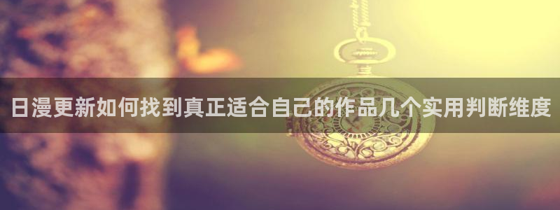 漫画免费看本周热门漫画：日漫更新如何找到真正适合自己的作品几个实用判断维度