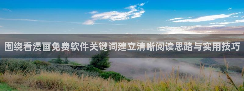 漫画免费看漫画分类导航：围绕看漫画免费软件关键词建立清晰阅读思路与实用技巧