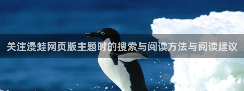 漫画免费看分类大全：关注漫蛙网页版主题时的搜索与阅读方法与阅读建议