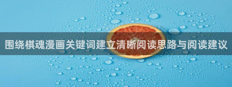 漫画免费看最新作品大全：围绕棋魂漫画关键词建立清晰阅读思路与阅读建议