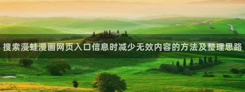 漫画免费看在线免费阅读：搜索漫蛙漫画网页入口信息时减少无效内容的方法及整理思路