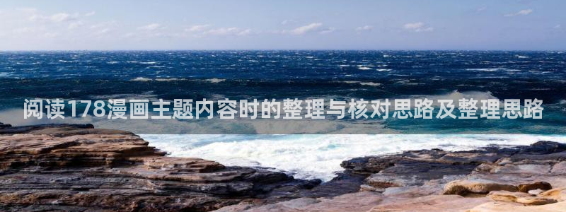 漫画免费看韩国漫画：阅读178漫画主题内容时的整理与核对思路及整理思路