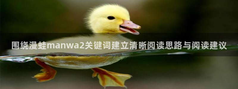 漫画免费看新作漫画：围绕漫蛙manwa2关键词建立清晰阅读思路与阅读建议