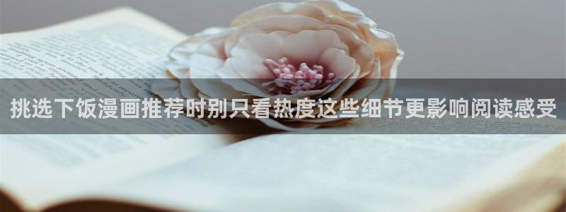 漫画免费看漫画页面：挑选下饭漫画推荐时别只看热度这些细节更影响阅读感受