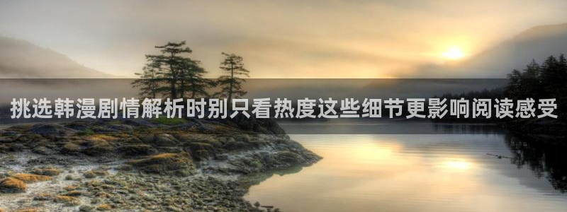 漫画免费看漫画网页：挑选韩漫剧情解析时别只看热度这些细节更影响阅读感受