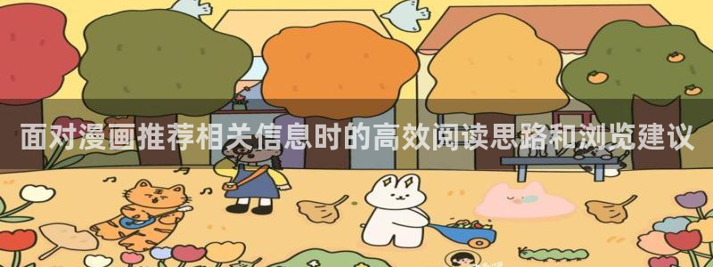 漫画免费看入口导航：面对漫画推荐相关信息时的高效阅读思路和浏览建议