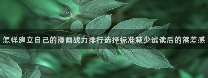 漫画免费看排行榜:怎样建立自己的漫画战力排行选择标准减少试读后的落差感