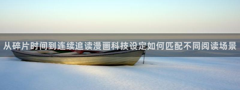 漫画免费看每日漫画推荐：从碎片时间到连续追读漫画科技设定如何匹配不同阅读场景