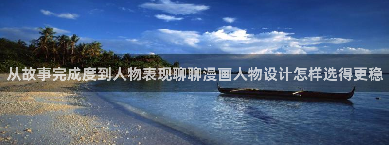 漫画免费看韩国漫画：从故事完成度到人物表现聊聊漫画人物设计怎样选得更稳