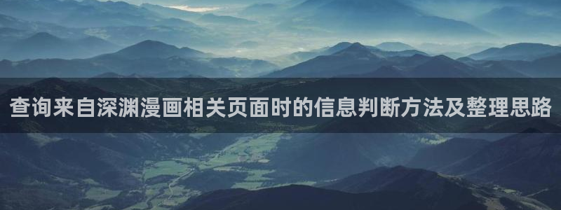 漫画免费看热门漫画排行:查询来自深渊漫画相关页面时的信息判断方法及整理思路