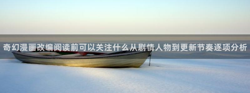 漫画免费看人气漫画推荐:奇幻漫画改编阅读前可以关注什么从剧情人物到更新节奏逐项分析
