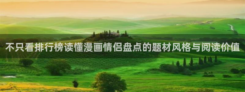 漫画免费看热门作品排行:不只看排行榜读懂漫画情侣盘点的题材风格与阅读价值