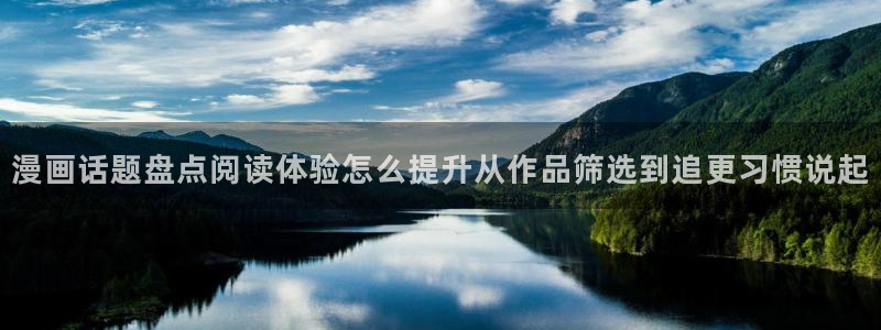 漫画免费看入口地址：漫画话题盘点阅读体验怎么提升从作品筛选到追更习惯说起